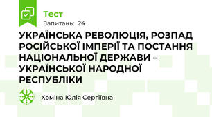 УКРАЇНСЬКА РЕВОЛЮЦІЯ, РОЗПАД РОСІЙСЬКОЇ ІМПЕРІЇ ТА ПОСТАННЯ НАЦІОНАЛЬНОЇ ДЕРЖАВИ – УКРАЇНСЬКОЇ НАРОДНОЇ РЕСПУБЛІКИ