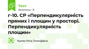 г-10. СР «Перпендикулярність прямих і площин у просторі. Перпендикулярність площин»