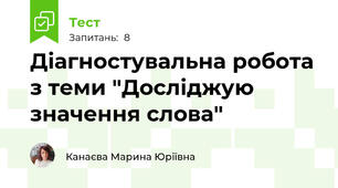 Діагностувальна робота з теми "Досліджую значення слова"