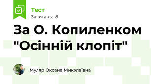 За О. Копиленком "Осінній клопіт" 