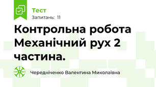 Контрольна робота   Механічний рух 2 частина.