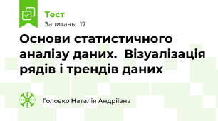 Основи статистичного аналізу даних.  Візуалізація рядів і трендів даних