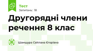  Другорядні члени речення 8 клас