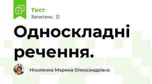 Односкладні речення.