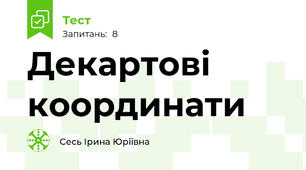 Декартові координати