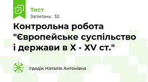 Контрольна робота "Європейське суспільство і держави в Х - ХV ст."