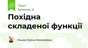 Похідна складеної функції