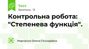 Контрольна робота: "Степенева функція".