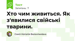 Хто чим живиться. Як з'явилися свійські тварини.