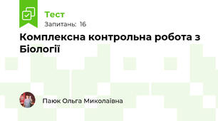 Комплексна контрольна робота з Біології 