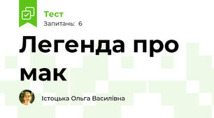 Легенда про мак
