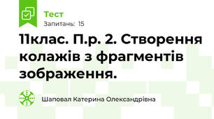 11клас. П.р. 2. Створення колажів з фрагментів зображення.