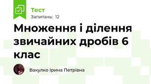 Множення і ділення звичайних дробів 6 клас