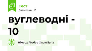 вуглеводні - 10