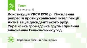 Конституція УРСР 1978 р.  Посилення репресій проти української інтелігенції. Активізація дисидентського руху.  Українська громадська група сприяння виконанню Гельсінських угод 