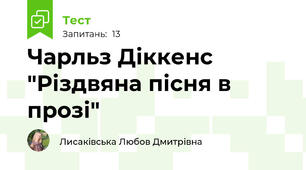  Чарльз Діккенс "Різдвяна пісня в прозі"