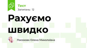 Рахуємо швидко