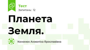 Планета Земля.