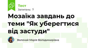 Мозаїка завдань до теми "Як уберегтися від застуди"