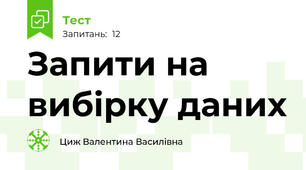 Запити на вибірку даних