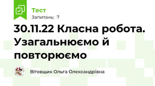 30.11.22 Класна робота. Узагальнюємо й повторюємо