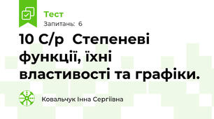 10 С/р  Степеневі функції, їхні  властивості та графіки.