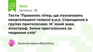 Тести "Правопис літер, що позначають ненаголошені голосні е,и,о. Спрощення в групах приголосних. М`який знак. Апостроф. Зміни приголосних за творення слів"