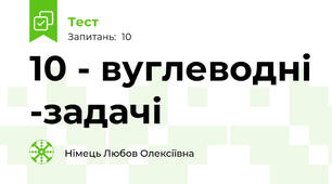 10 - вуглеводні -задачі