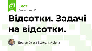 Відсотки. Задачі на відсотки.
