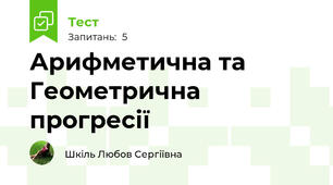 Арифметична та Геометрична прогресії 