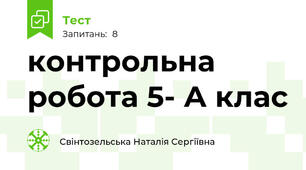 контрольна робота 5- А клас