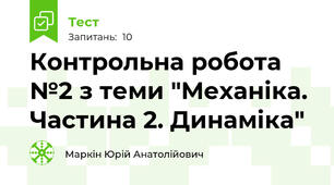 Контрольна робота №2 з теми "Механіка. Частина 2. Динаміка" 
