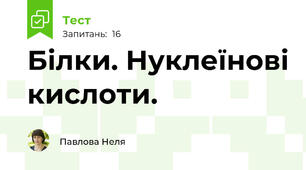 Білки. Нуклеїнові кислоти.
