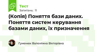 (Копія) Поняття бази даних. Поняття систем керування базами даних, їх призначення
