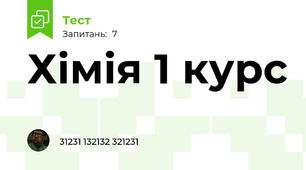 Хімія 1 курс