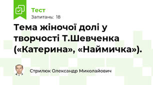 Тема жіночої долі у творчості Т.Шевченка («Катерина», «Наймичка»).