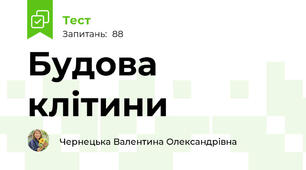 Будова клітини
