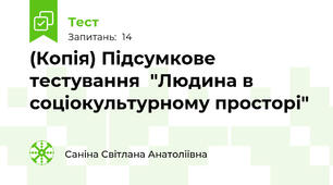 (Копія) Підсумкове тестування  "Людина в соціокультурному просторі"