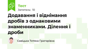 Додавання і віднімання дробів з однаковими знаменниками. Ділення і дроби