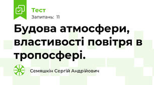 Будова атмосфери, властивості повітря в тропосфері.