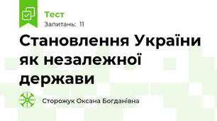 Становлення України як незалежної держави