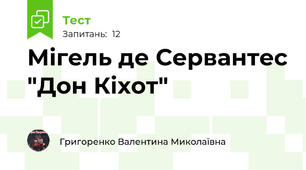 Мігель де Сервантес "Дон Кіхот"