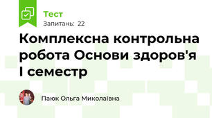 Комплексна контрольна робота Основи здоров'я  І семестр