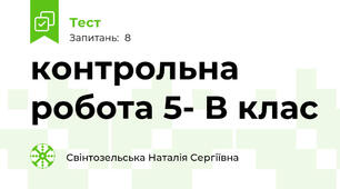  контрольна робота 5- В клас