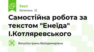 Самостійна робота за текстом "Енеїда" І.Котляревського 