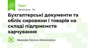 Бухгалтерські документи та облік сировини і товарів на складі підприємств харчування