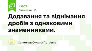 Додавання та віднімання дробів з однаковими знаменниками. 