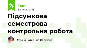 Підсумкова семестрова контрольна робота