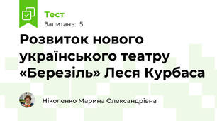 Розвиток нового українського театру «Березіль» Леся Курбаса