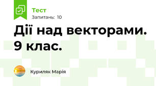Дії над векторами. 9 клас.